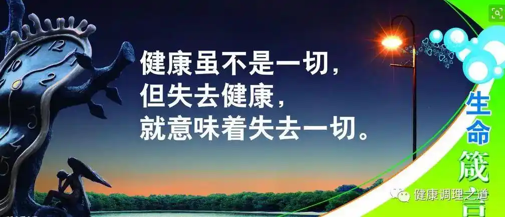 健康是唯一,健康成就未来