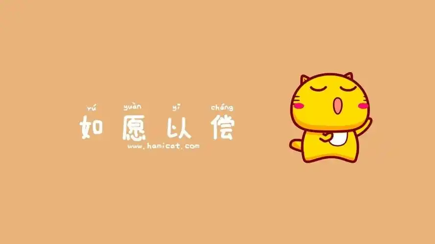 哈咪猫新年祝福卡通,高清图片,电脑桌面-壁纸族