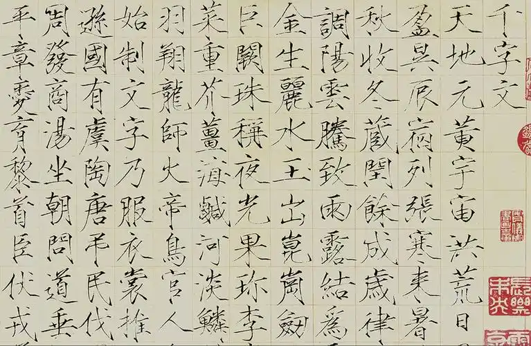 北宋赵佶楷书瘦金体千字文