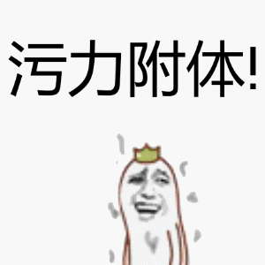 发骚大笑变身污力附体gif动图_动态图_表情包下载_soogif