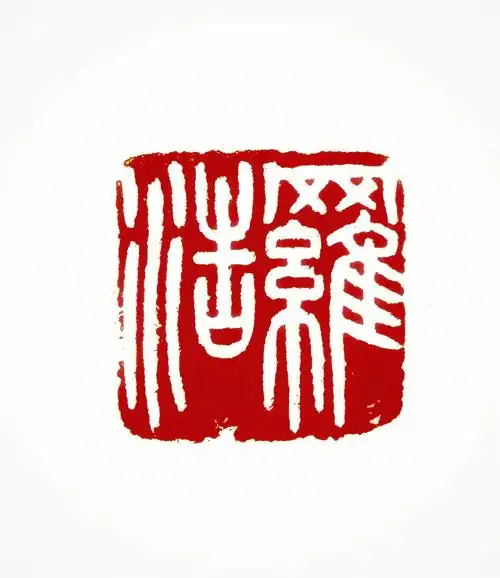 我的篆刻分享  #硬笔书法  #篆刻  #书法篆刻  #手工篆刻  #印章篆刻