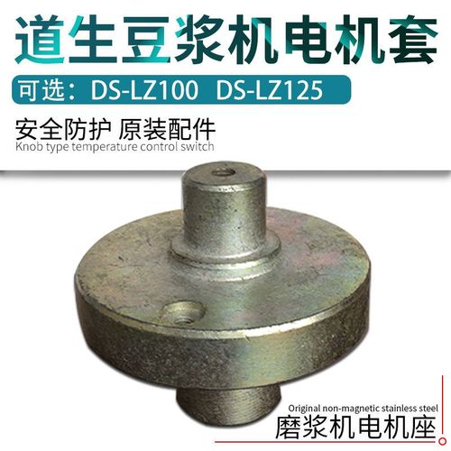 原装道生ds-lz100 125豆浆机砂轮座电动磨浆机轴套铁座电机套配件
