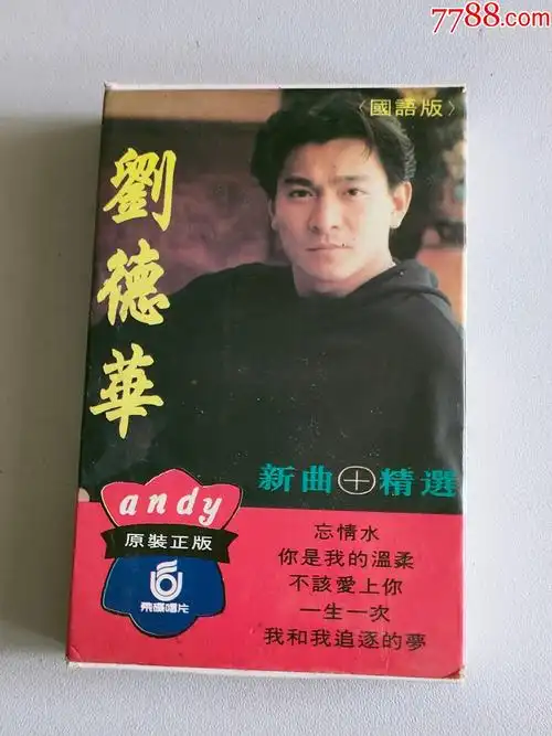 刘德华.新歌 精选(磁带)