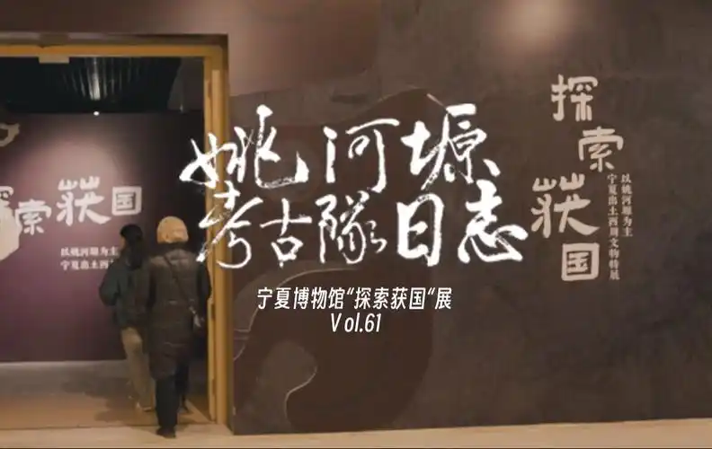 姚河塬考古队日志 393239.3237| 宁夏博物馆"探索获国"展