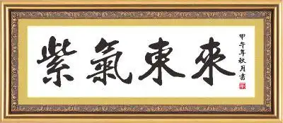 百分百精准印花紫气东来最新款客厅书法十字绣szx