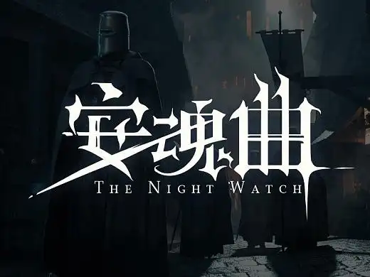 《安魂曲-夜巡》插图