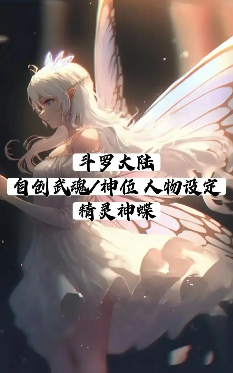 斗罗大陆自创武魂 精灵神蝶.#龙殿下 #唐宇渊 #斗罗大陆自 - 抖音