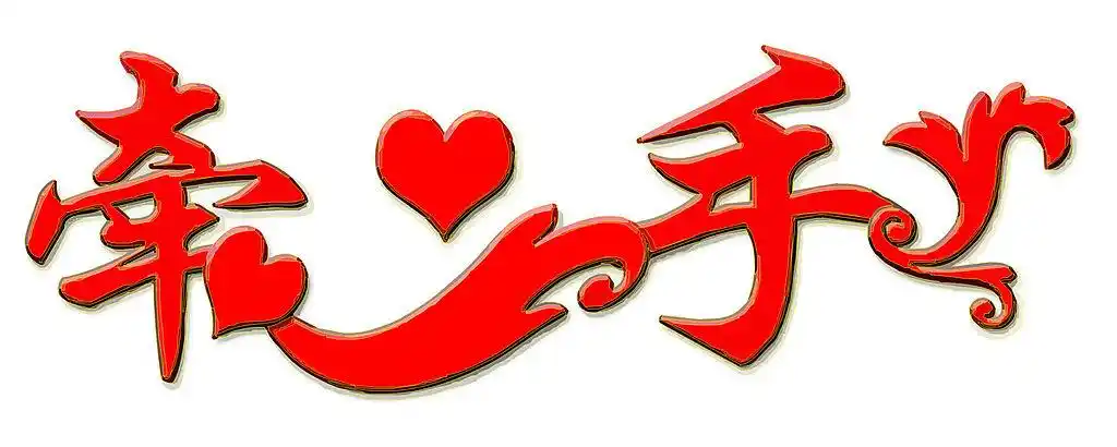 牵手艺术字设计图片