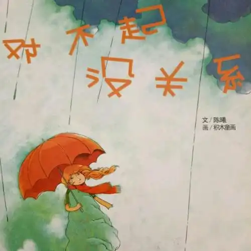 东阿棒孩子幼儿园《园长妈妈讲故事8:对不起,没关系》