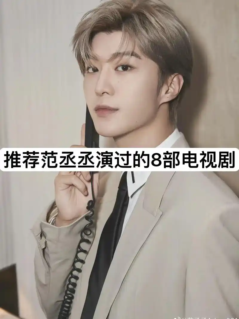 范丞丞演过的电视剧.#待播剧 #范丞丞 #好剧推荐 @抖音热 - 抖音