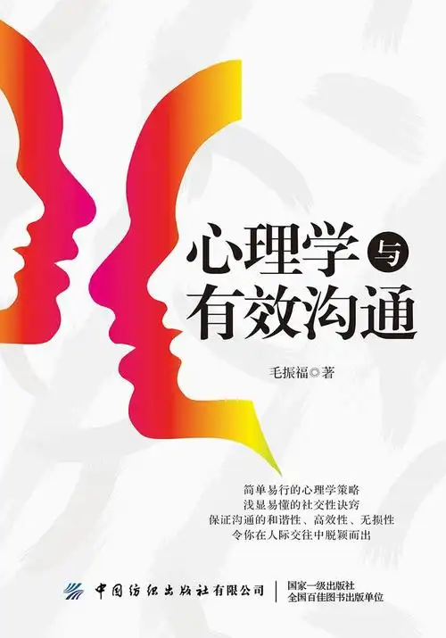 心理学与有效沟通
