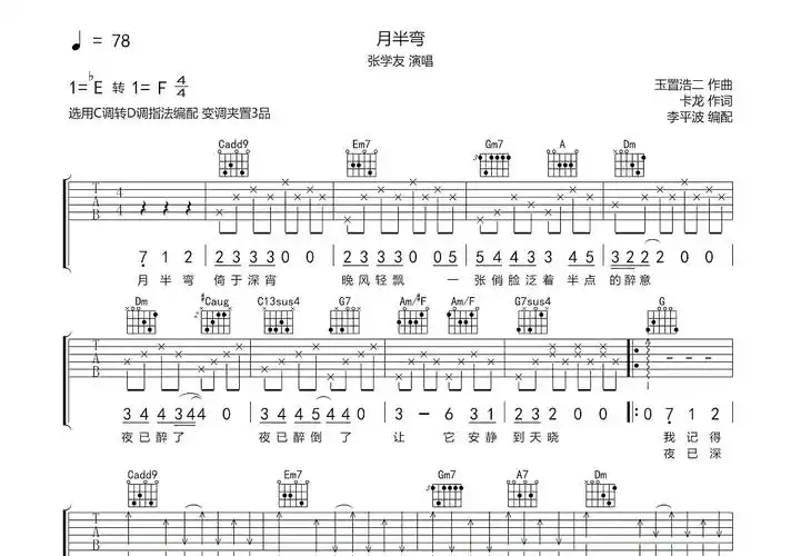 月半弯吉他谱_张学友_c调弹唱95%专辑版 - 吉他世界