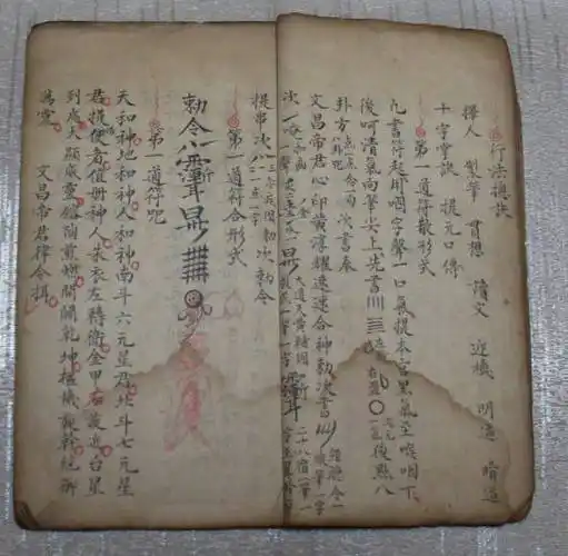 道兰书局:清代手抄本《文昌大帝秘传化禄》_符散_符咒_形式