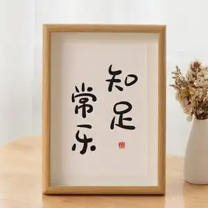 知足常乐书法相框摆台办公室桌面字画摆件装饰画客厅卧室挂画礼物