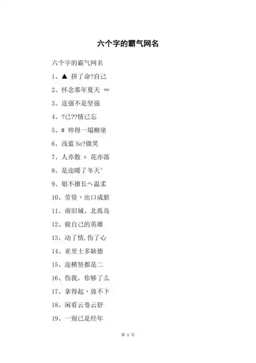 六个字的霸气网名1
