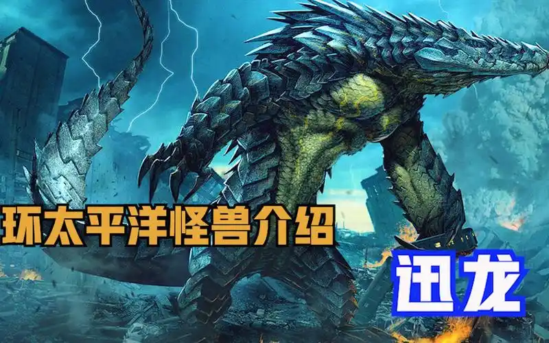 环太平洋电影系列怪兽介绍之迅龙