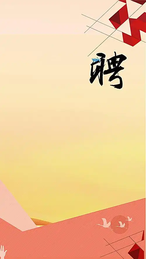 搜图123提供独家原创招聘信息展示psd分层h5背景下载,此素材图片已被