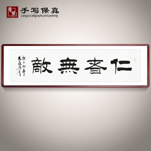 《仁者无敌》名家手写真迹毛笔字书法作品隶书装饰字画定制挂画
