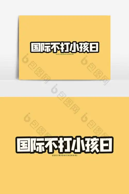 国际不打小孩日公益艺术字图片