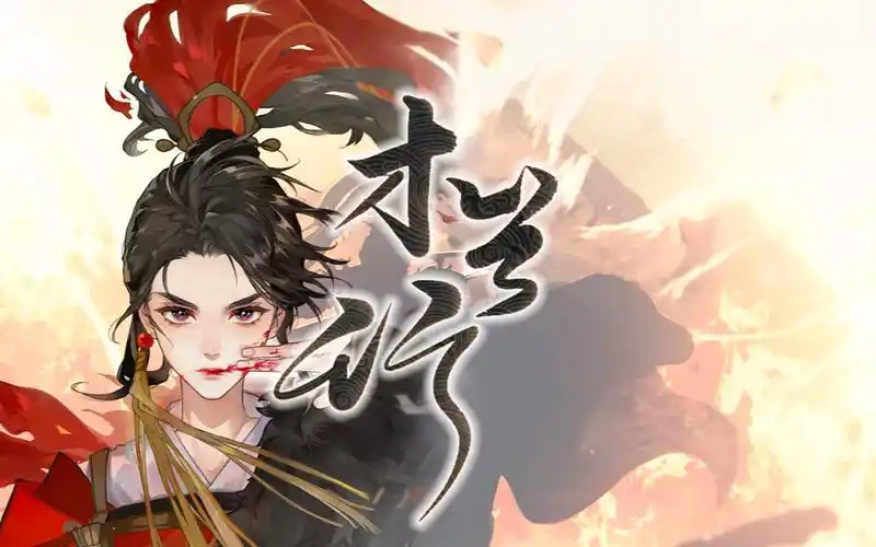 江吾木兰行忘川风华录又美又飒超燃原key