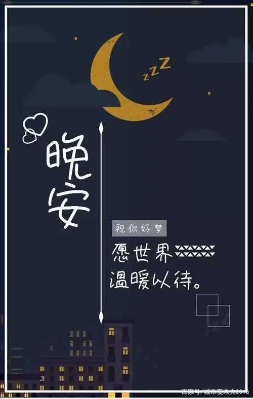 晚安温馨句子正能量句晚安暖心话短句正能量