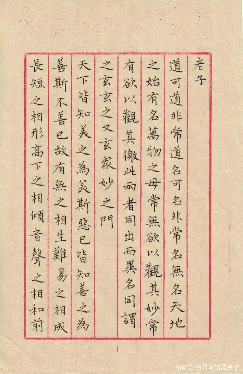 赵子昂楷书《道德经》(1)◆硬笔书法临古