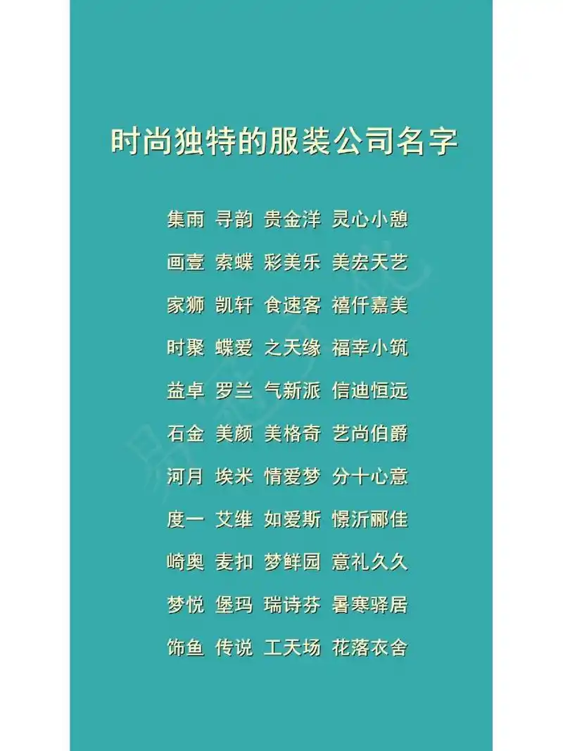 时尚独特的服装公司品牌名字 集雨 寻韵 贵金洋 灵心小憩画壹 索蝶 彩