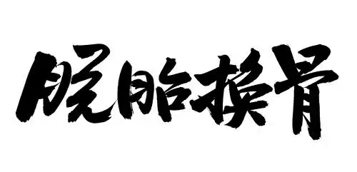 手书手写汉字书法字体脱胎换骨