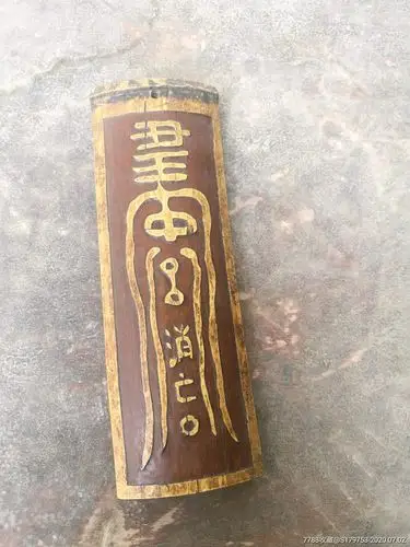 镇宅辟邪老竹符