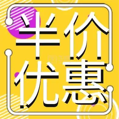 简约福利半价优惠
