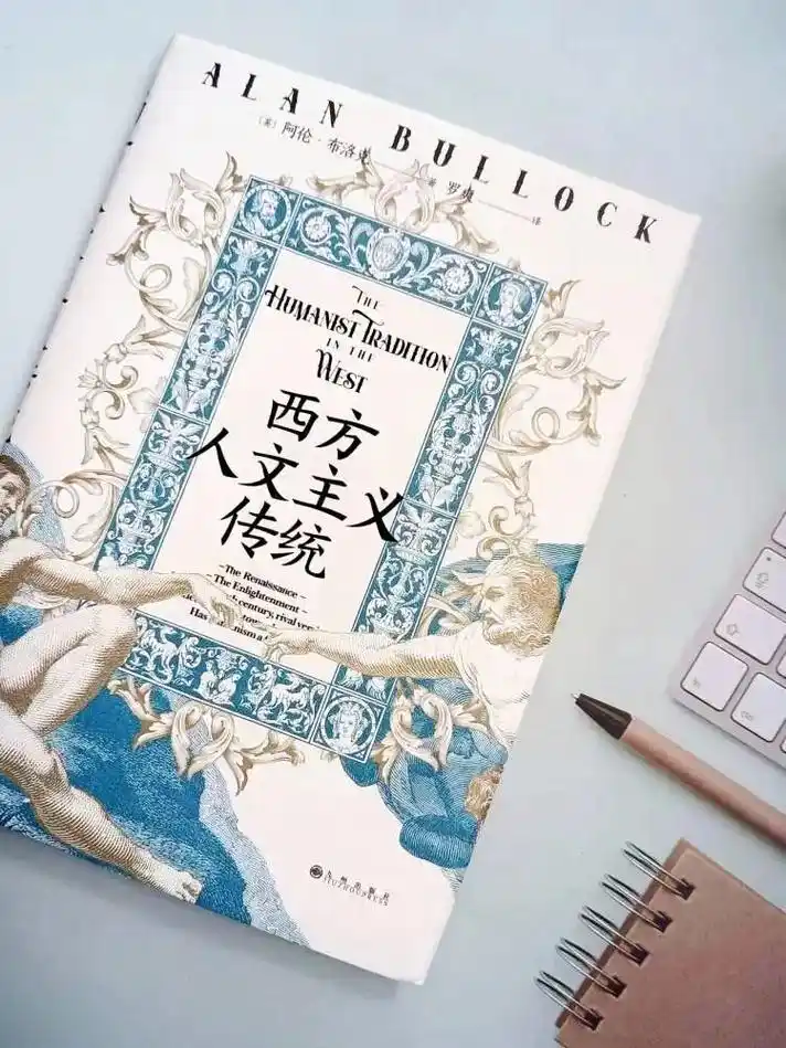 一堂简明清晰的西方人文主义通识课.👁阿伦·布洛克长期担任牛 - 抖