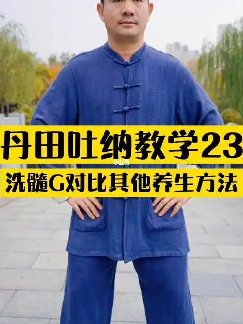 太极禅源洗髓功叶伟老师丹田吐纳教学23