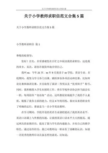 求职信关于小学教师求职信范文合集5篇doc