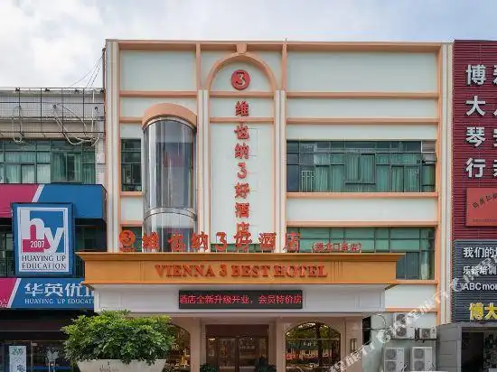 维也纳3好酒店(广东珠海拱北口岸店)