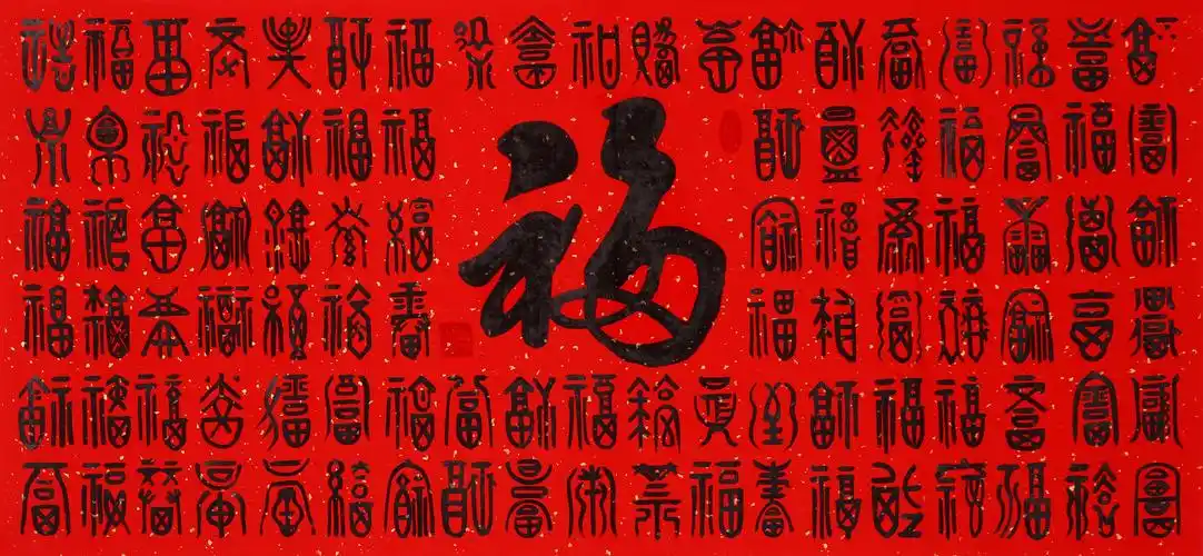 福字的100种写法图片福字写法大全