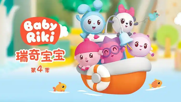 vip 瑞奇宝宝 第四季 : 一首小诗