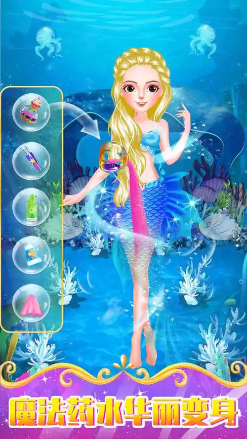 美人鱼小公主游戏