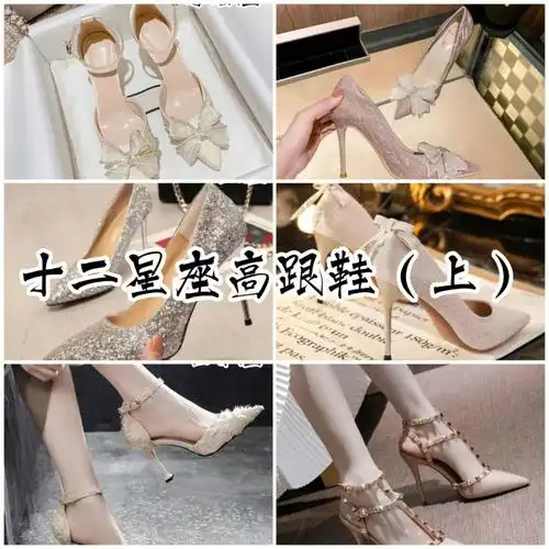你是什么星座呢?#十二星座 #高跟鞋