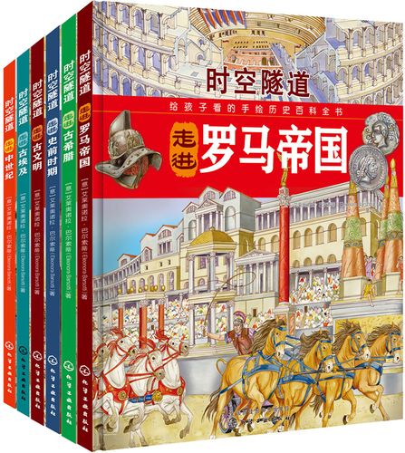 时空隧道:给孩子看的手绘历史百科全书(套装6册)