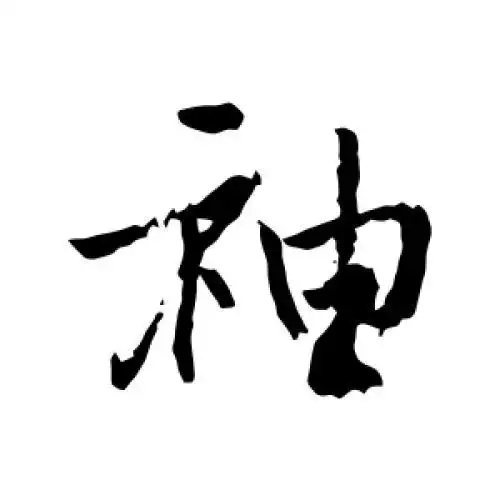 后花园天皇的书法 - 书法字典后花园天皇的字 - 爱汉语网