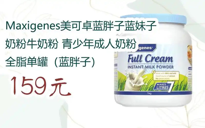【京东搜 您有待领红包609 领福利】maxigenes美可卓蓝胖子蓝妹子奶粉