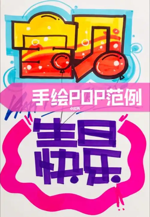 祝我家宝贝生日快乐手绘pop海报范例欣赏