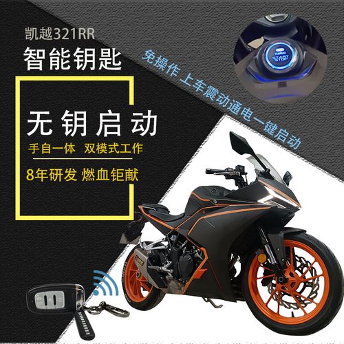适用凯越321rr电子钥匙摩托车改装无钥匙一键启动电控智能锁无损
