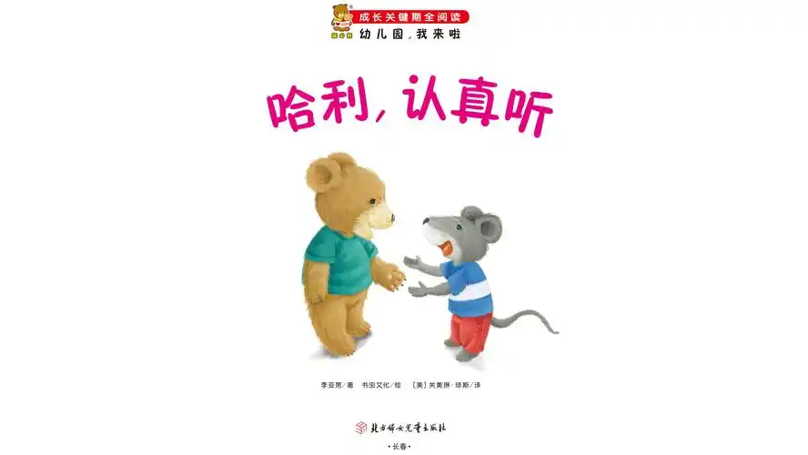 儿童绘本故事推荐《哈利,认真听》