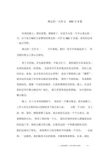 难忘的一天作文450字3篇.docx