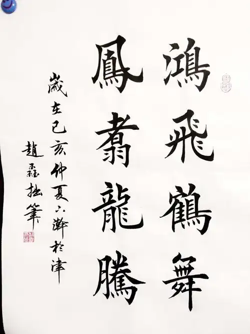 赵鑫八字楷书作品