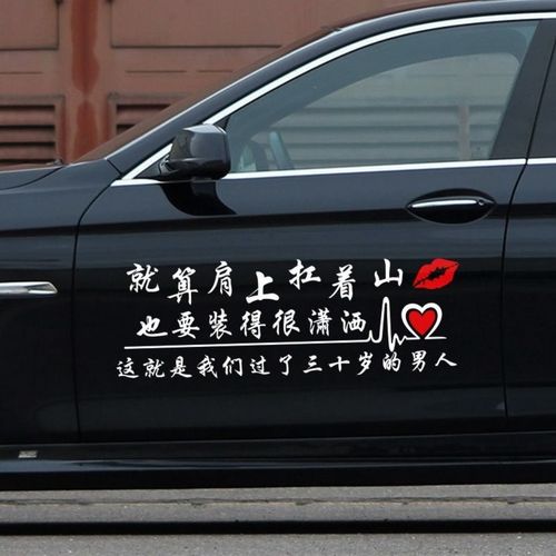 就算肩上扛着山车贴也要装得很潇洒贴纸三十岁的男人网红创意贴