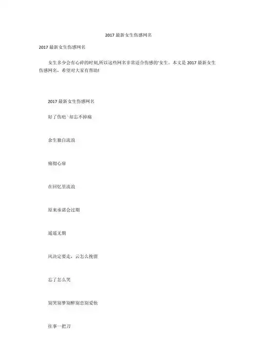 2017最新女生伤感网名1