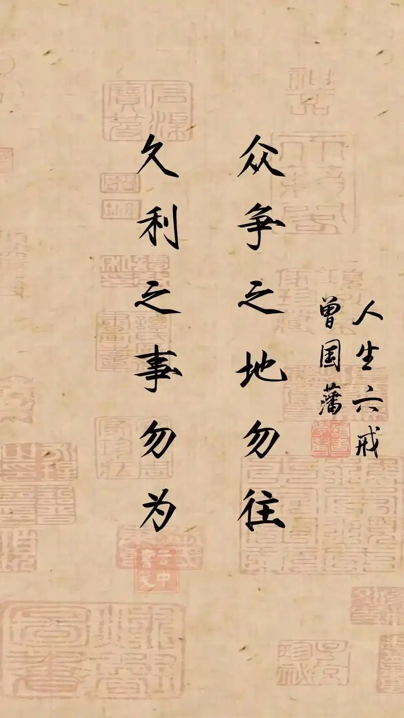 曾国藩人生六戒,旷古绝今! - 抖音