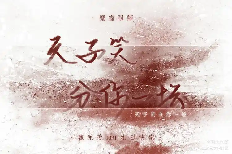 羡羡生辰快乐_魔道祖师忘羡见字如晤板写绘画作品